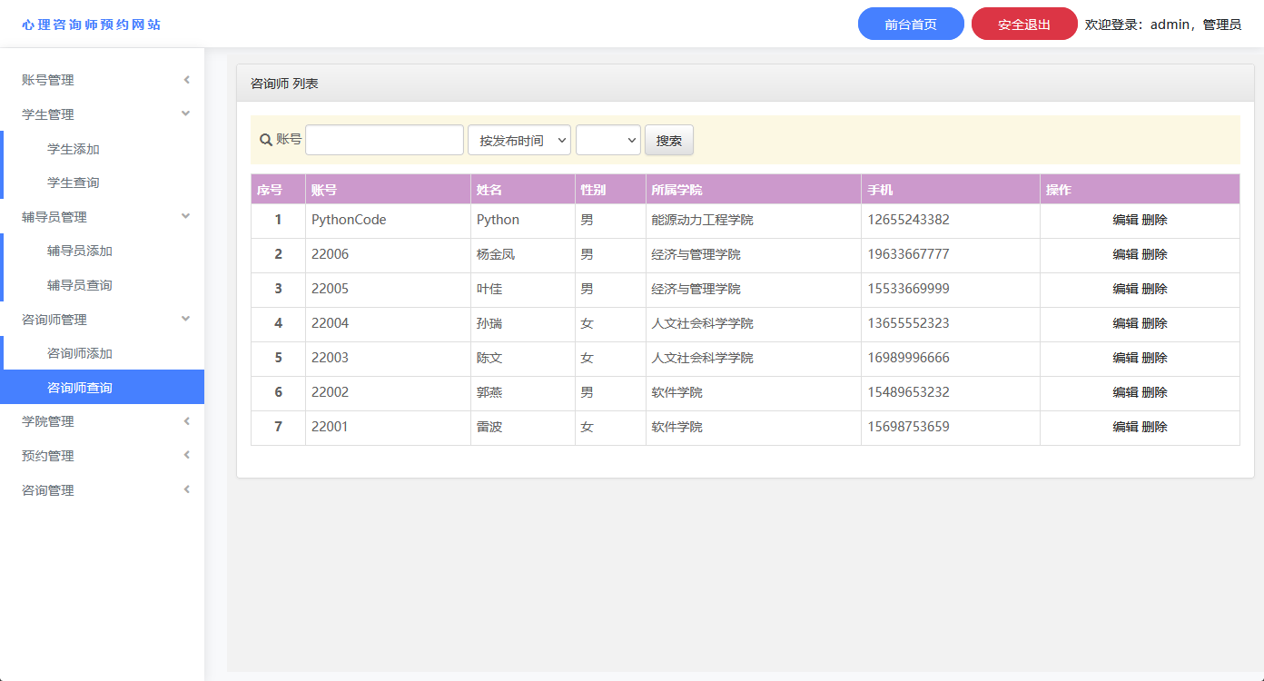 心理咨询师信息查询