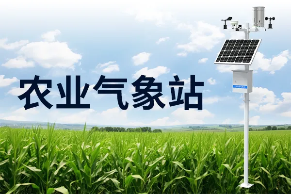 农业气象站——田间“黑科技”，农民“好助手”