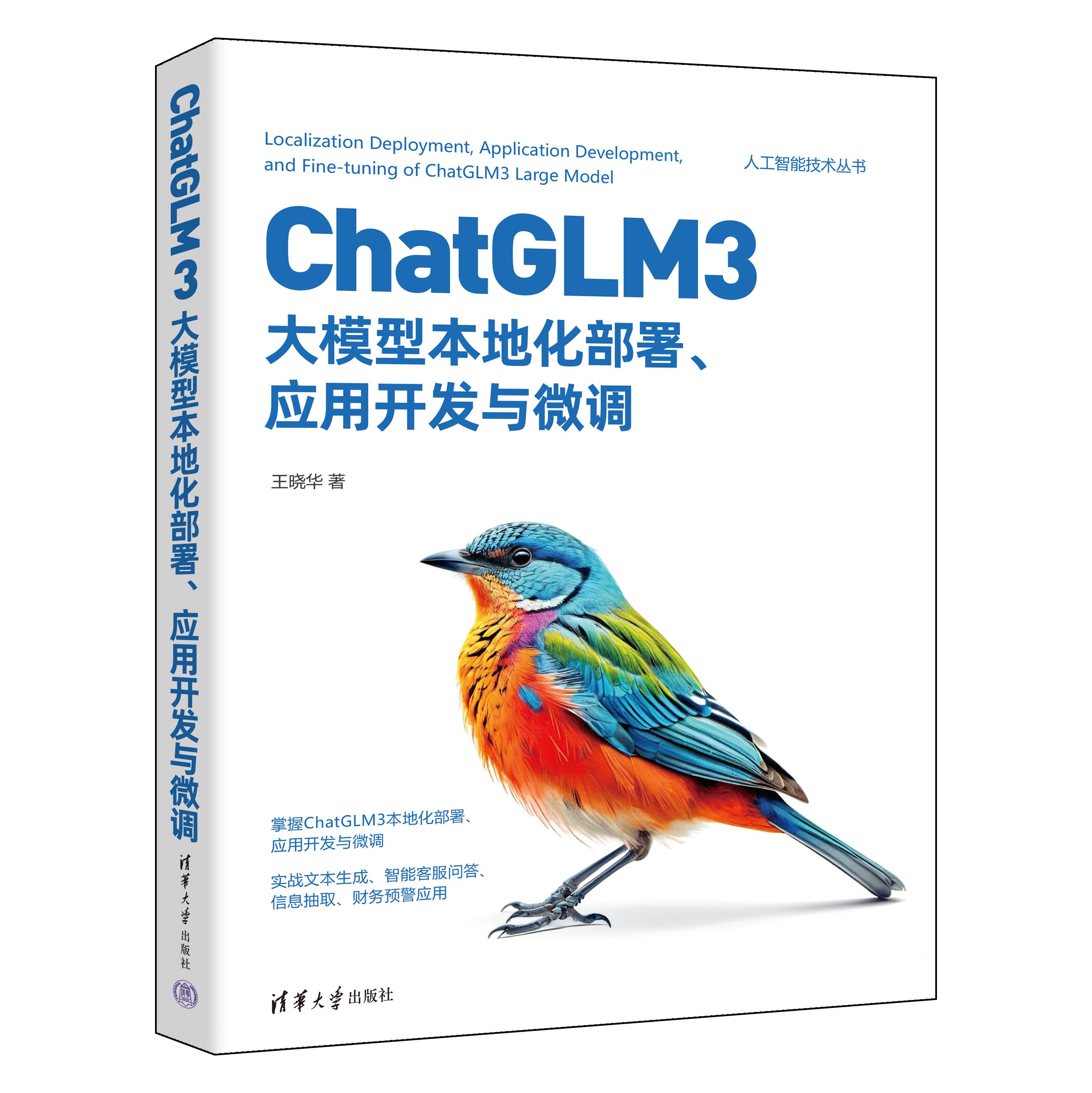 新书速览|ChatGLM3大模型本地化部署、应用开发与微调