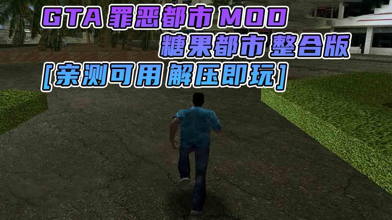 图片[1]_GTA罪恶都市MOD整合版：糖果都市 简体中文 免安装 绿色版 [亲测可用 解压即玩]【2.97GB】_单机乐_GTAMOD整合版_游戏网