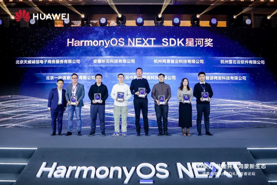 网易云信荣获“HarmonyOS NEXT SDK星河奖”