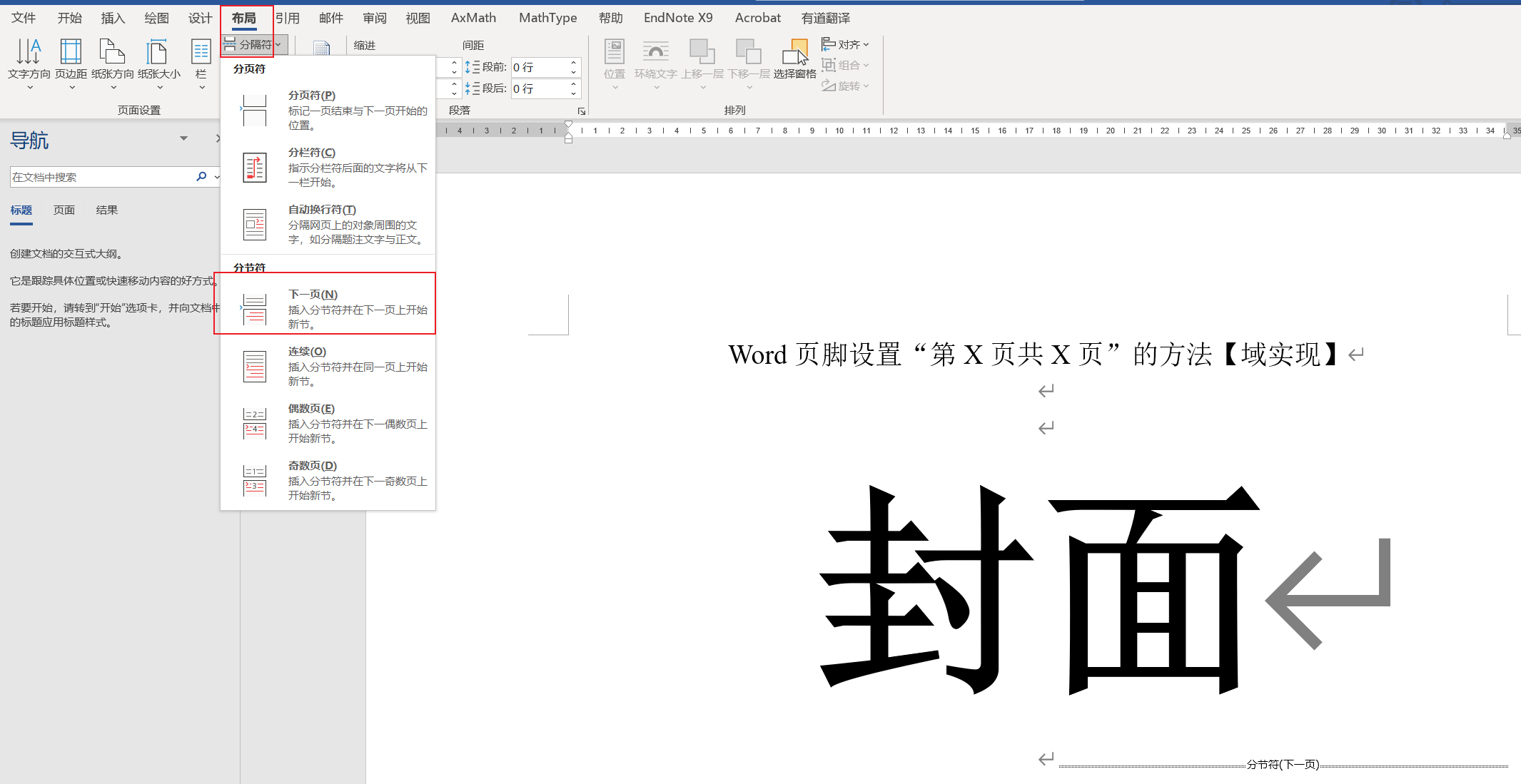 Word页脚设置“第X页共X页”的方法【域实现】