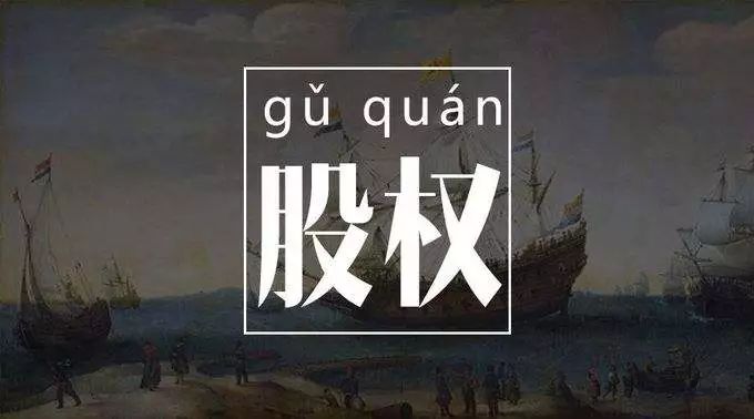 合夥人出了錢就不管了,不想未來會不會繼續參與這個項目;股權只有進入