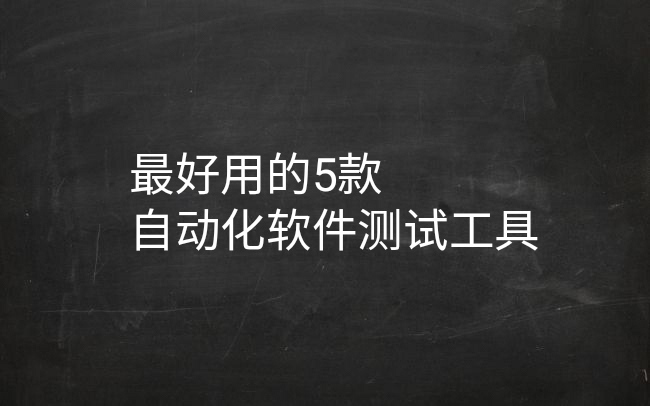 测试眉形的有哪个软件_这五款自动化软件测试工具，你最喜欢用哪个？