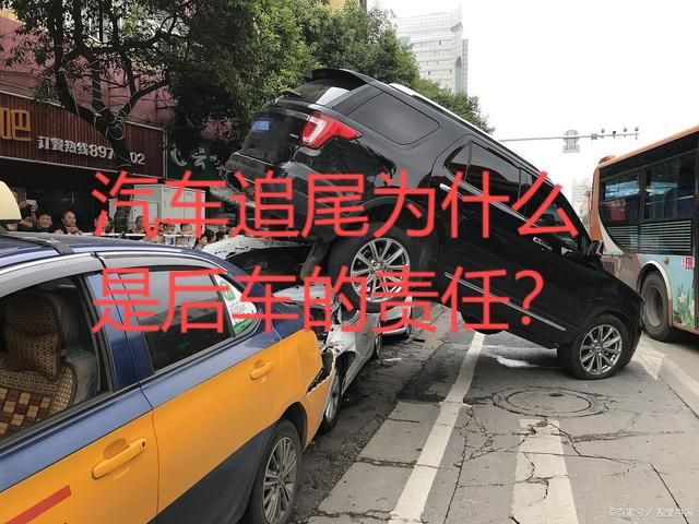 汽车追尾为什么是后车的责任？