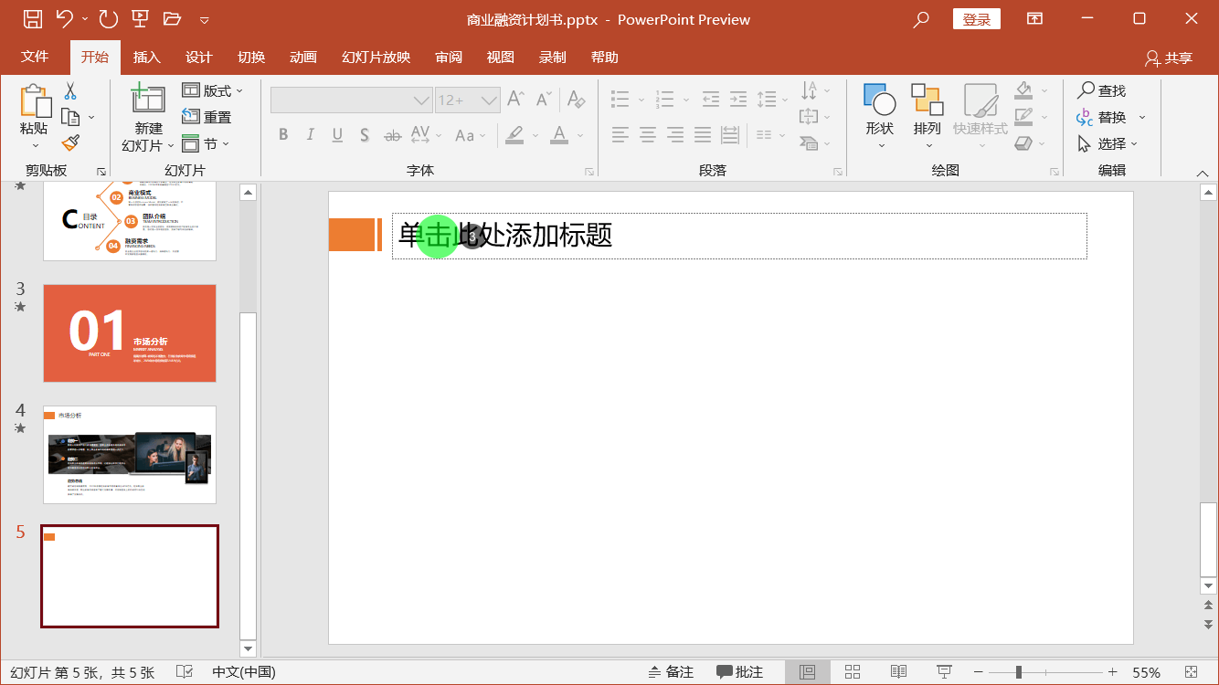 PowerPoint精美幻灯片实战教程