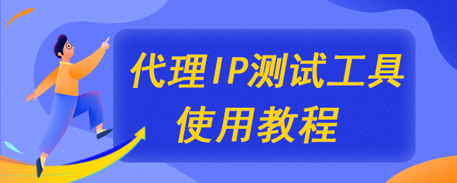 代理IP测试工具使用教程-CSDN博客