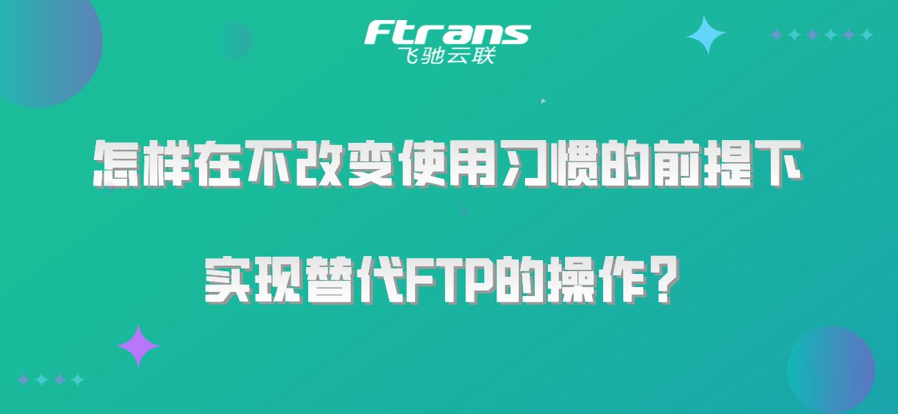 怎样在不改变使用习惯的前提下，实现替代FTP的操作？