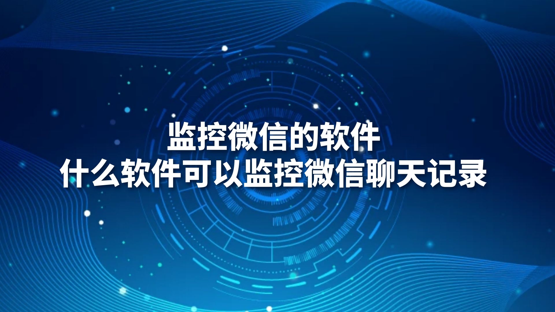 监控微信的软件，什么软件可以监控微信聊天记录