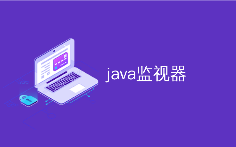java监视器