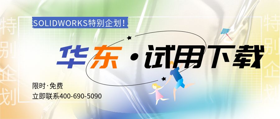 SOLIDWORKS上海华东代理商特别企划·SW正版软件免费试用下载