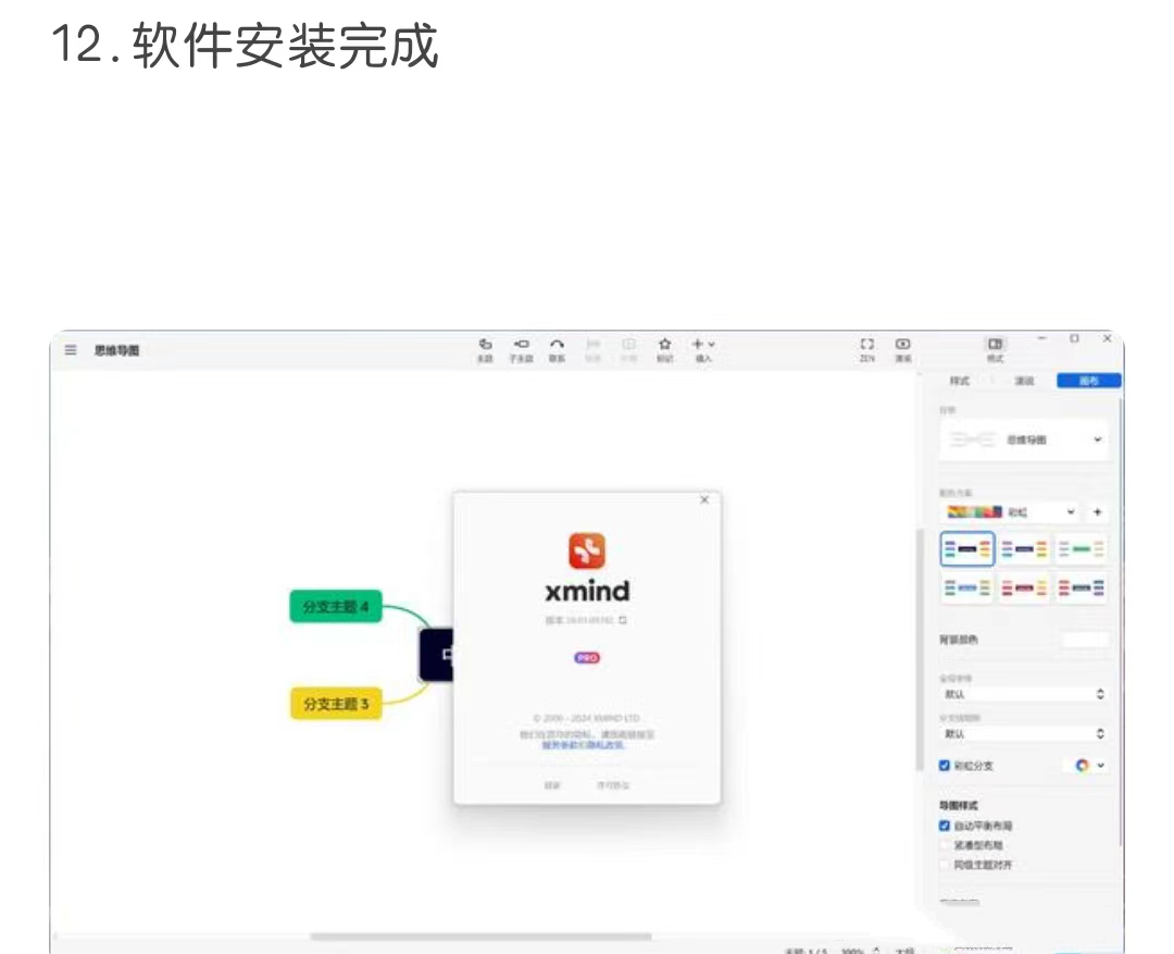 【思维导图工具】Xmind 2024安装教程+软件安装包下载