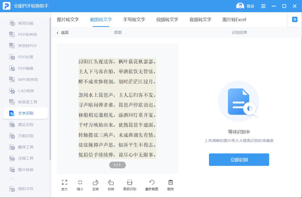 电脑截图如何快速识别文字
