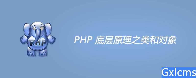 php对象底层结构,PHP 底层原理之类和对象