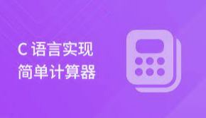 希望所有计算机学生能看到这篇c语言教程