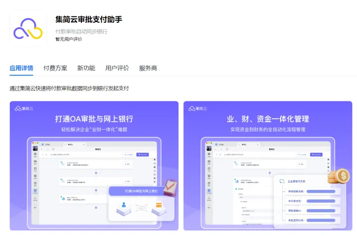 【分享】集简云上线审批支付助手，实现OA付款单自动到招商银行支付