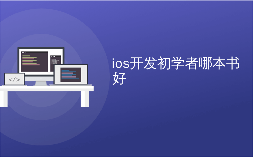 ios开发初学者哪本书好