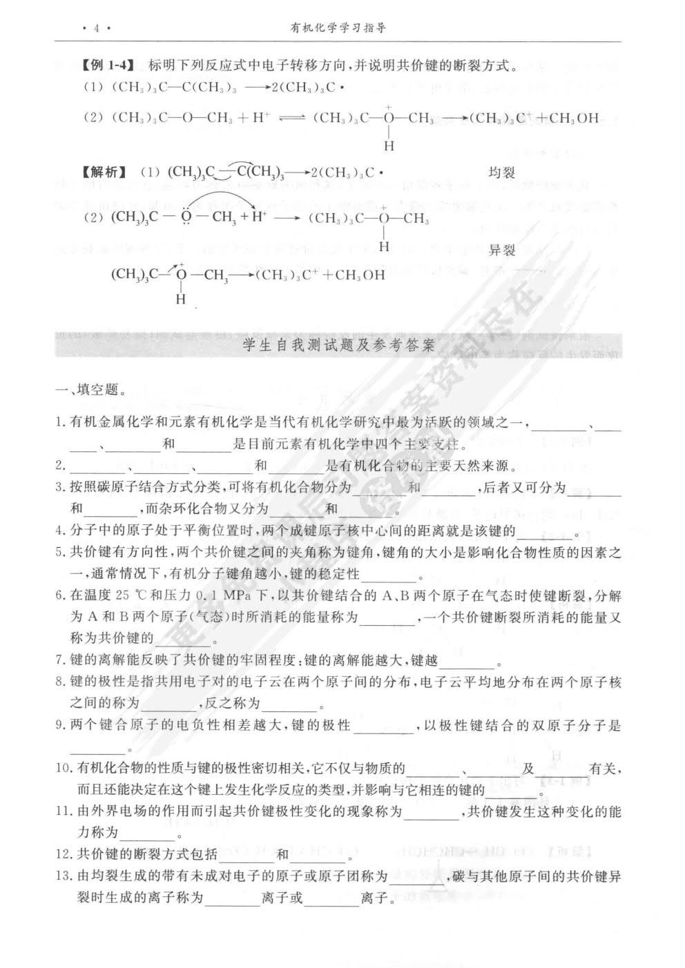 有机化学医学和临床药学类专业第四版