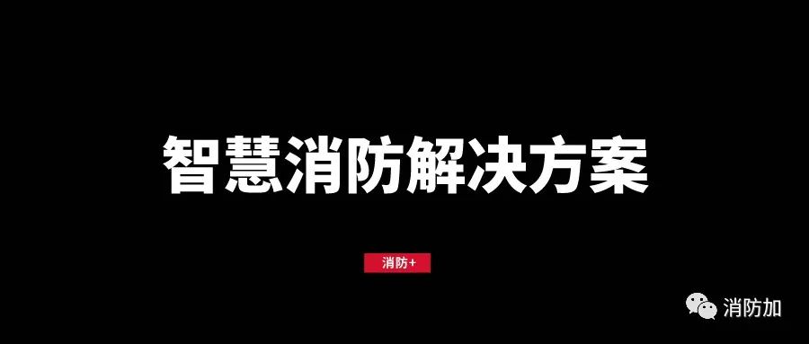 智慧消防改造_智慧消防建设方案[通俗易懂]