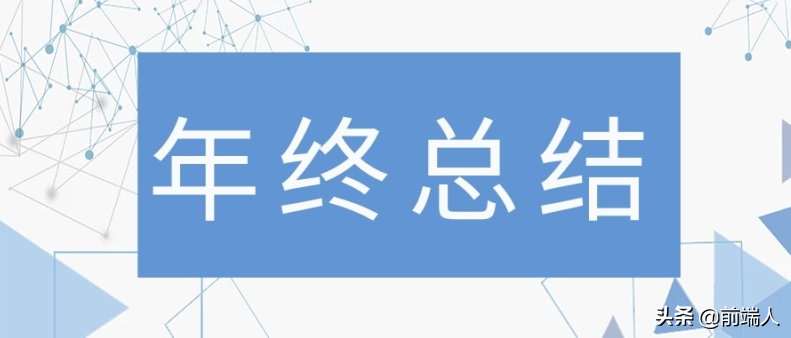 一个忙秃头程序媛的 2021 年总结