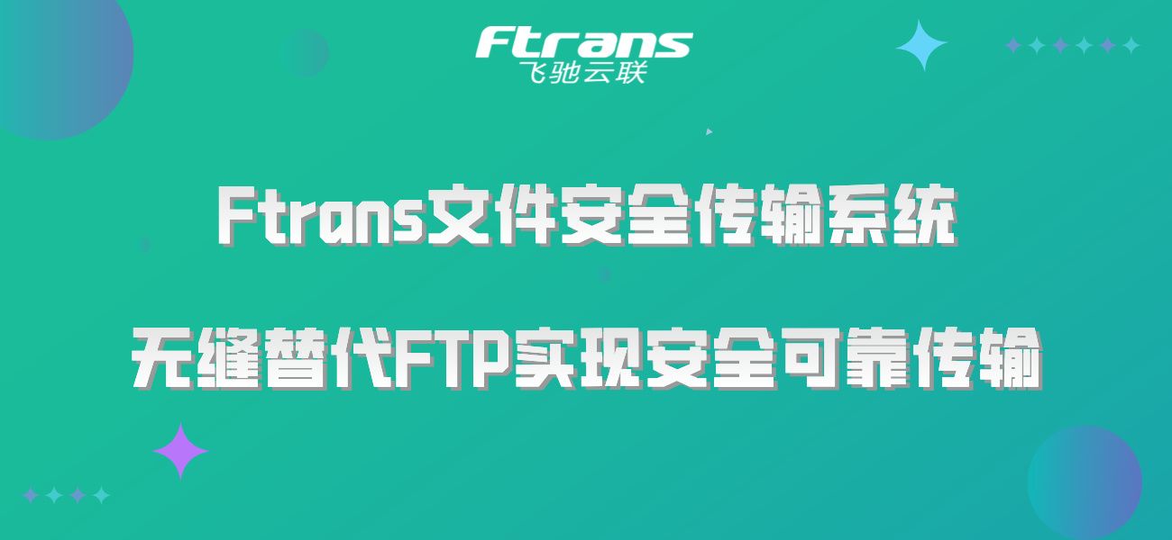 Ftrans文件安全传输系统 无缝替代FTP实现安全可靠传输