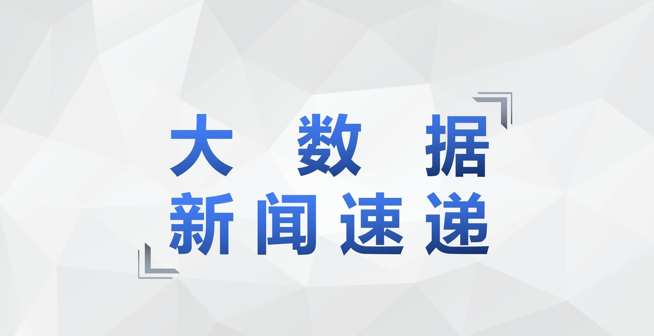 （9.8-9.14）【大数据新闻速递】