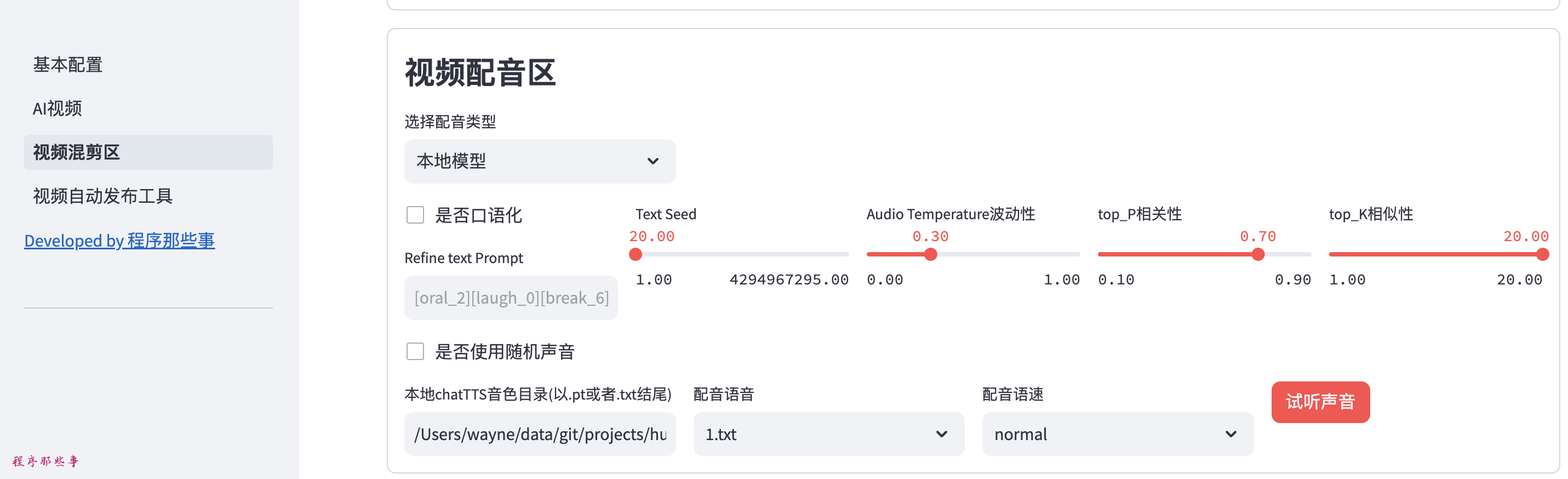 在MoneyPrinterPlus中使用本地chatTTS语音模型_txt文件_04