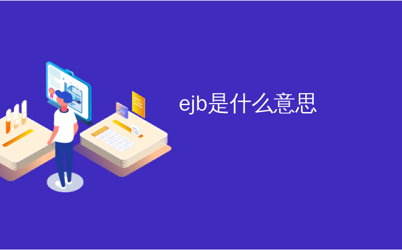 ejb是什么意思