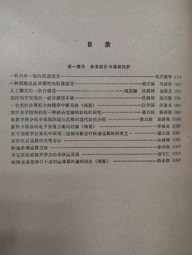 计算机行业哪个会议论文最好,《第三次全国电子计算机专业学术会议论文选集》...