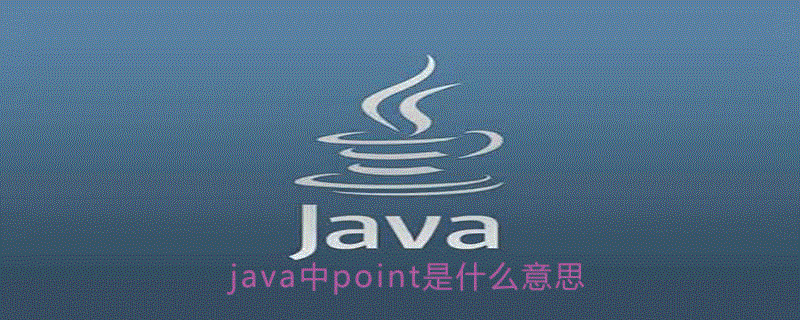 java point_java中point是什么意思-CSDN博客