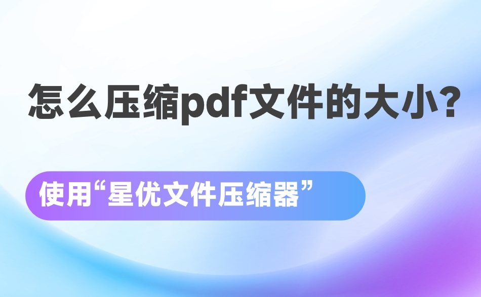 怎么压缩<span style='color:red;'>pdf</span><span style='color:red;'>文件</span><span style='color:red;'>的</span><span style='color:red;'>大小</span>？<span style='color:red;'>减</span><span style='color:red;'>小</span><span style='color:red;'>PDF</span><span style='color:red;'>文件</span><span style='color:red;'>大小</span><span style='color:red;'>的</span>四<span style='color:red;'>种</span><span style='color:red;'>方法</span>