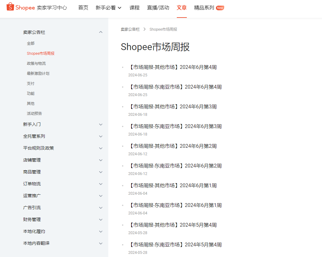 图源：Shopee卖家学习中心截图