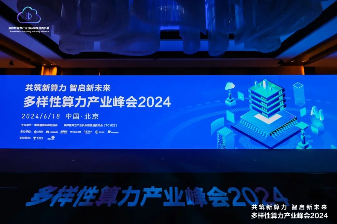 宝兰德受邀出席多样性算力产业峰会2024，共探未来算力新趋势