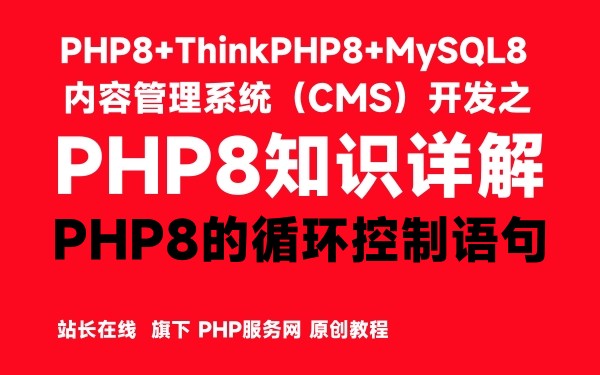 PHP8的循环控制语句