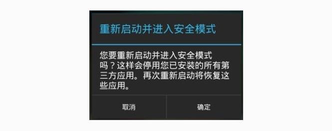 安全模式解除android手机安全模式怎么解除