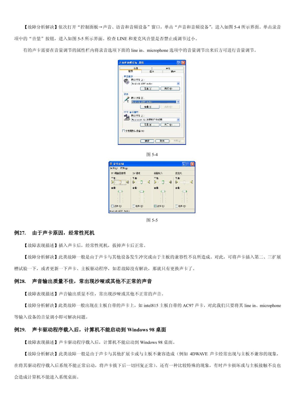 【电脑故障排查】第5章 声卡与音箱和耳麦故障