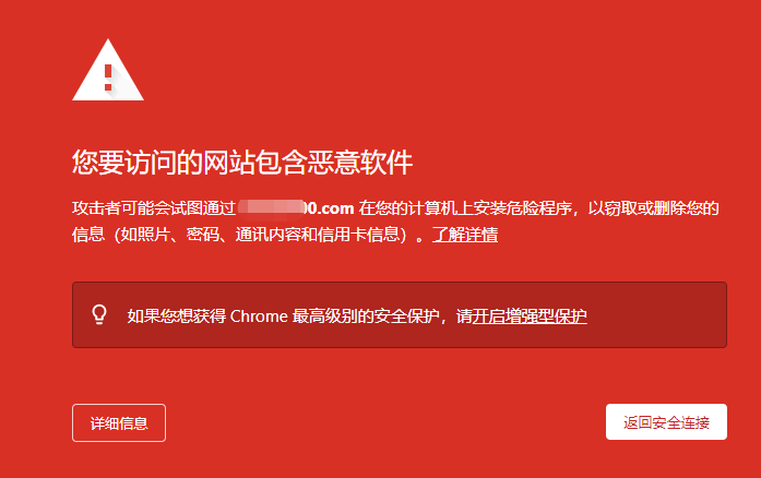 谷歌浏览器(Chrome)提示“您要访问的网站包含恶意软件