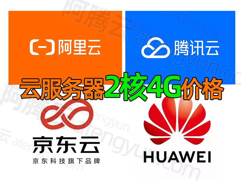 2核4g云服务器优惠价格表大全阿里云腾讯云京东云华为云