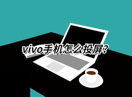 vivo手機怎麼投屏到電腦vivo手機怎麼投屏手機投屏到電腦電視的方法