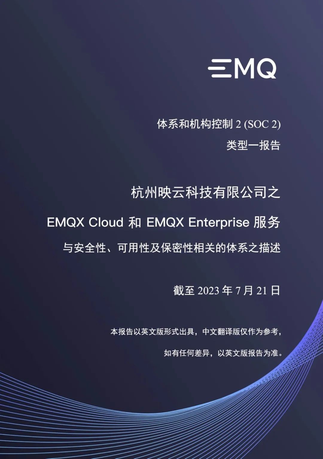 EMQ 成功通过 SOC 2 Type I 认证，为全球客户的数据安全保驾护航