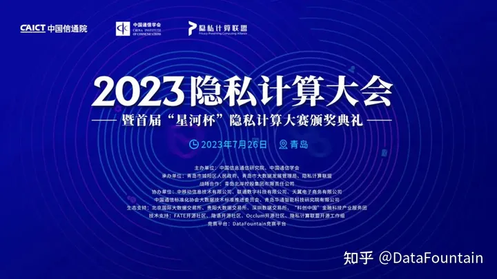 2023隐私计算大会亮点前瞻：《隐私计算应用 面向政务场景的应用要求》标准解读预告