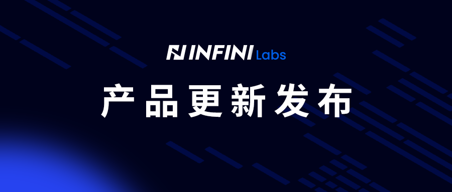 INFINI Labs 产品更新发布
