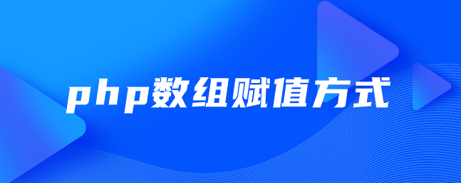 php数组赋值方式,php数组赋值方式