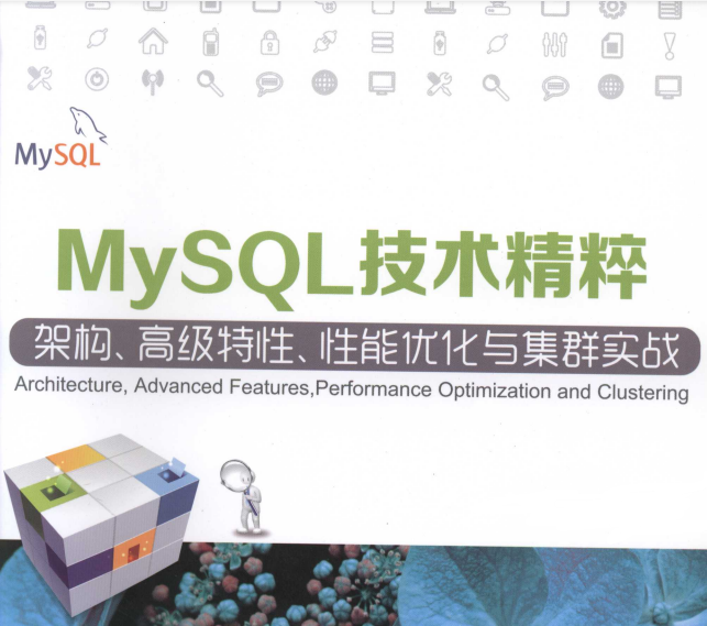 蘑菇街大佬谈MySQL技术精粹：如何快速成为MySQL数据库顶尖高手