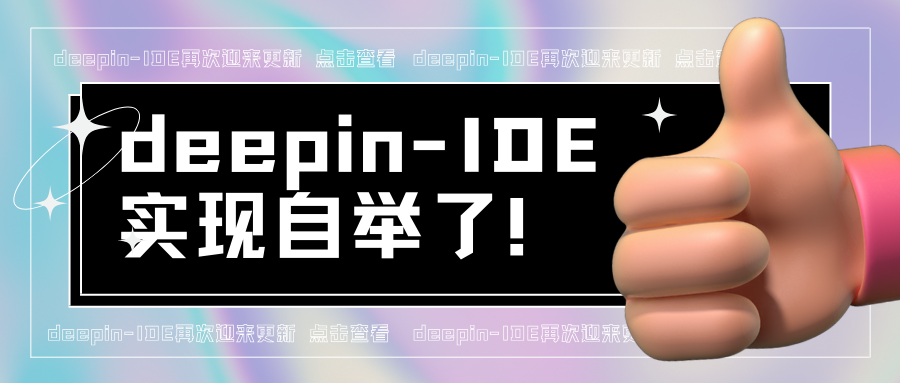 deepin-IDE 终于实现了自举！