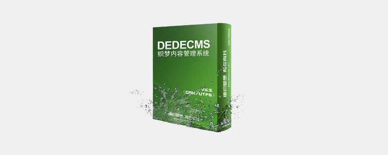 dedecms模版php,dedecms专题模板怎么用