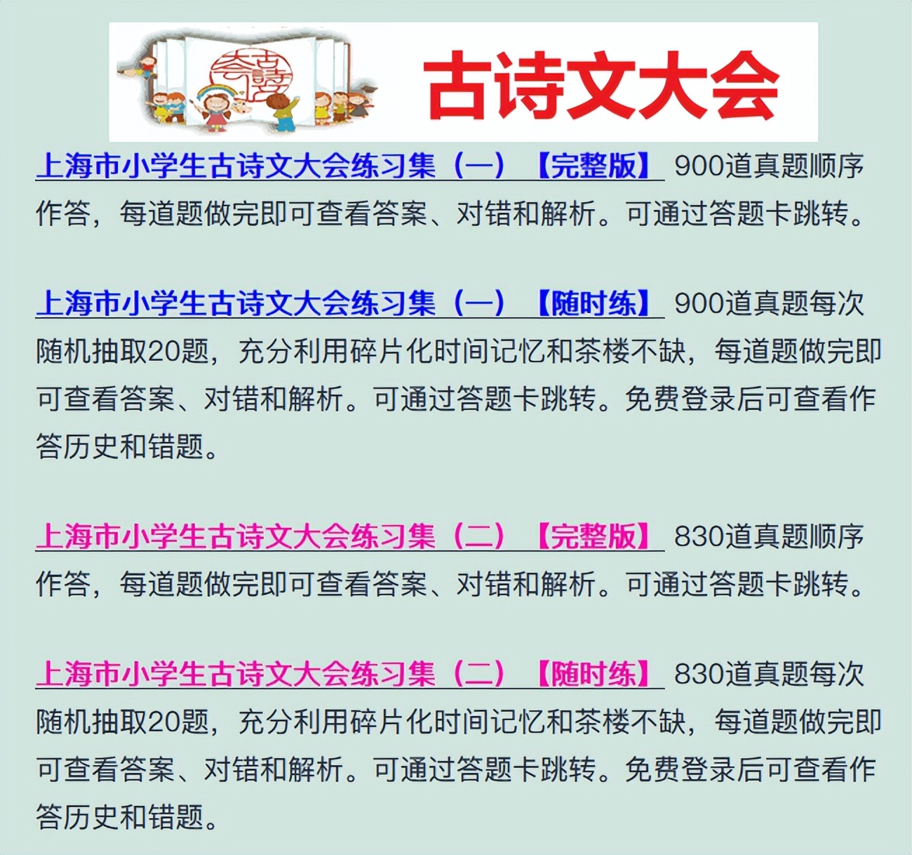 备考2024年小学生古诗文大会历年真题15题练习和独家解析