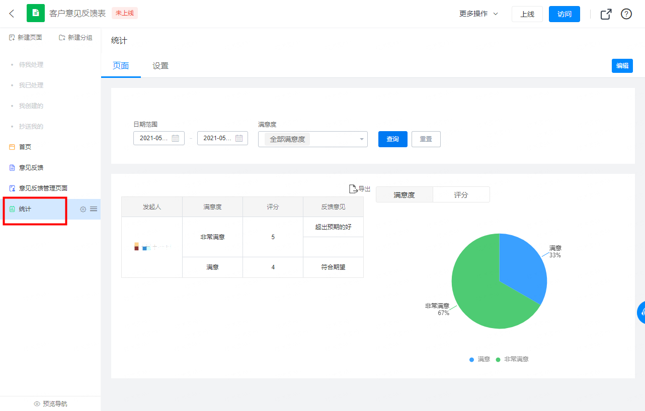 教程系列——用模板快速生成《客户意见反馈表》