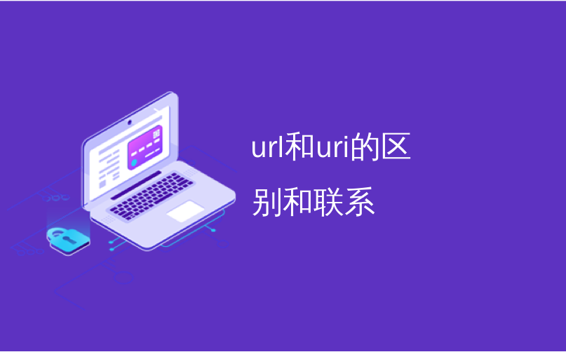 url和uri的区别和联系