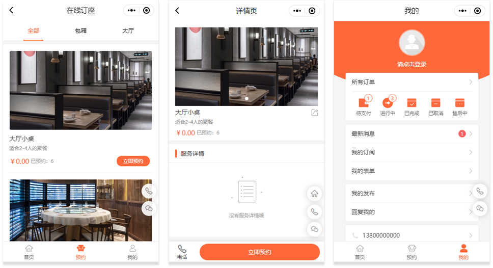 餐饮订座小程序